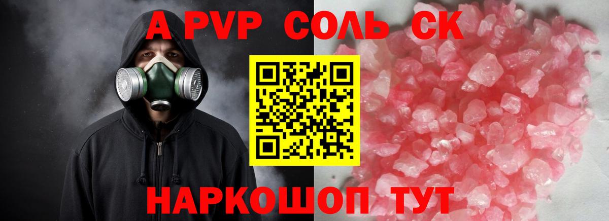 Армавир  купить закладку  Вход с VPN  А ПВП СК  A PVP кристаллы 