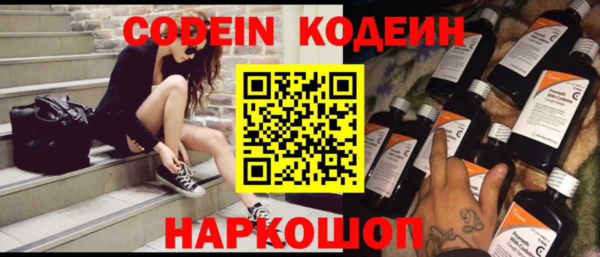 Кодеин Purple Drank  Вход с VPN  Кодеин Purple Drank  Армавир 