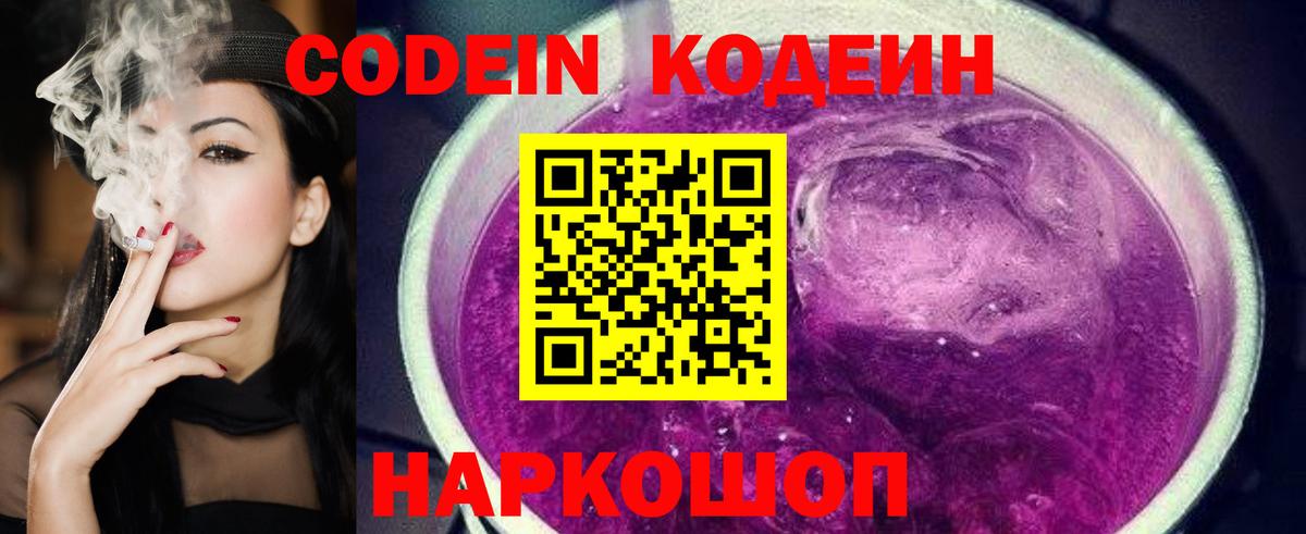 Кодеин Purple Drank  Армавир 